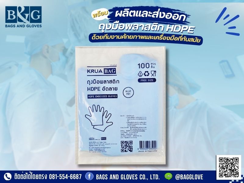 ถุงมือพลาสติก HDPE อัดลาย KRUA BAG สีฟ้า