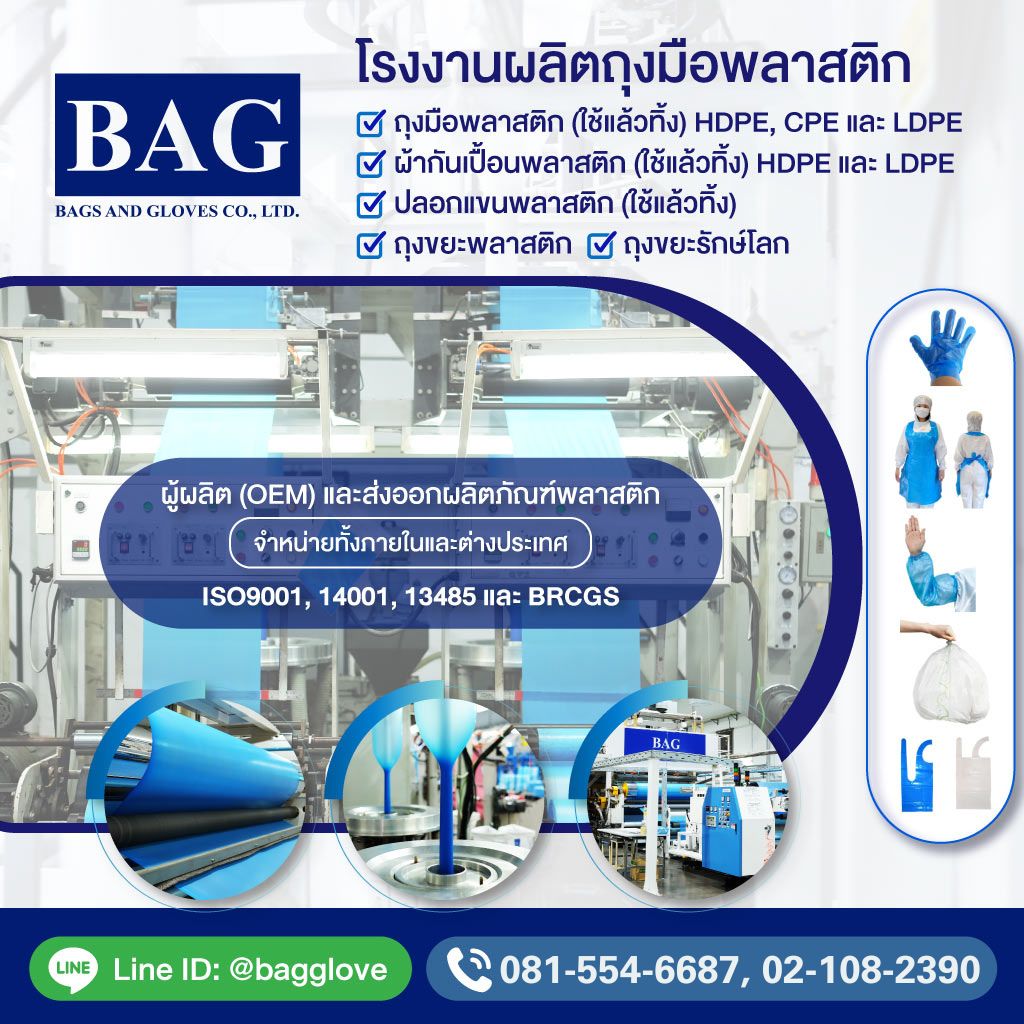 โรงงานผลิตและจำหน่ายถุงมือพลาสติก (1)